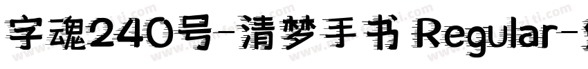 字魂240号-清梦手书 Regular字体转换